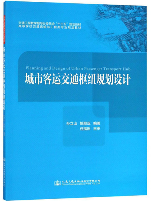 城市客運交通樞紐規劃設計/孫立山