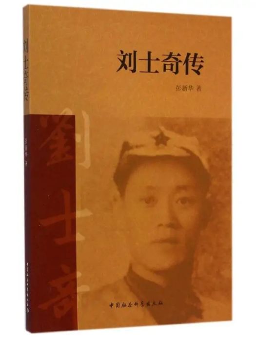 劉士奇傳(2015年中國社會科學出版社出版的圖書)