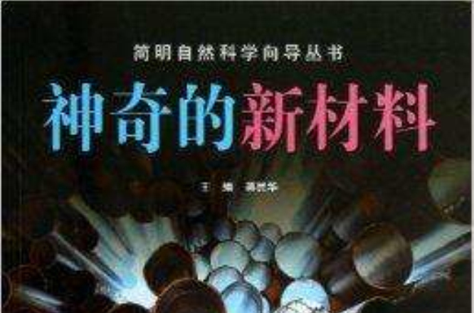 神奇的新材料/簡明自然科學嚮導叢書