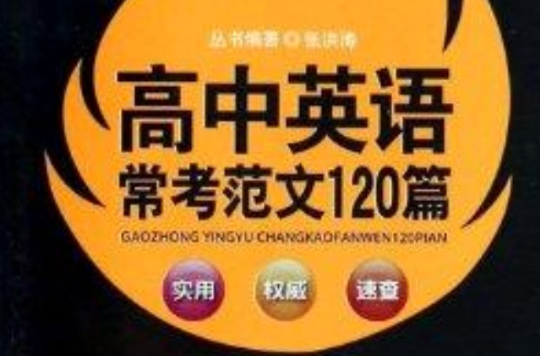 高中英語常考範文120篇-07