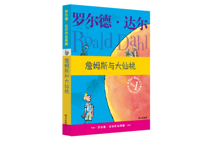 羅爾德·達爾作品典藏：詹姆斯與大仙桃