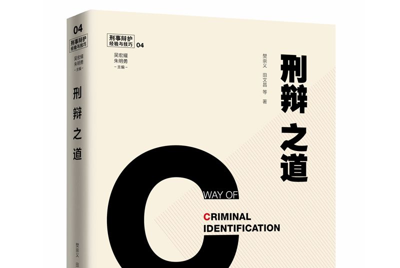 刑事辯護經驗與技巧4：刑辯之道