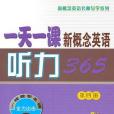 一天一課新概念英語聽力365（第4冊）