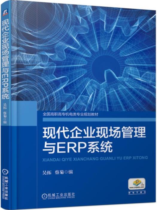 現代企業現場管理與ERP系統