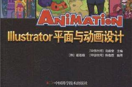 Illustrator平面與動畫設計