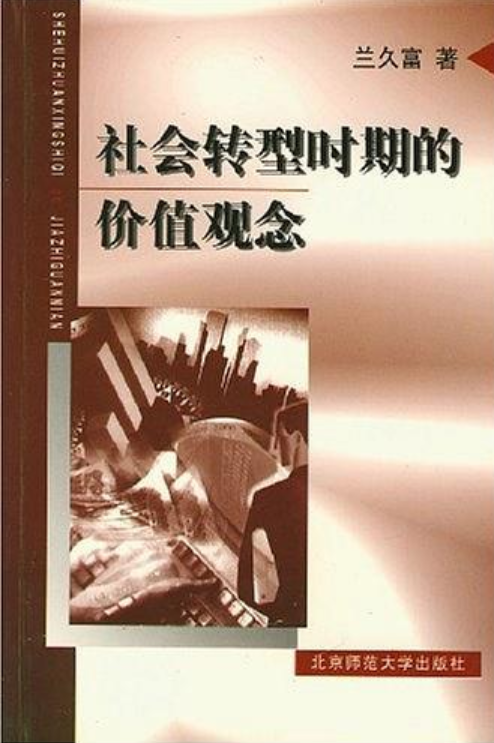 社會轉型時期的價值觀念研究