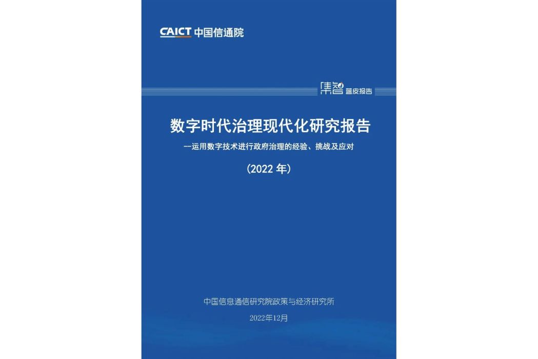 數字時代治理現代化研究報告（2022年）