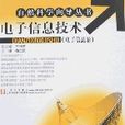 自然科學嚮導叢書（電子信息卷）-電子信息技術