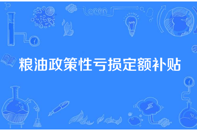 糧油政策性虧損定額補貼