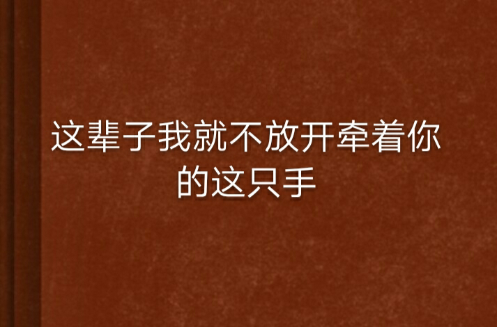 這輩子我就不放開牽著你的這隻手