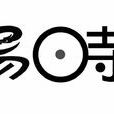 成都上易時代科技有限公司