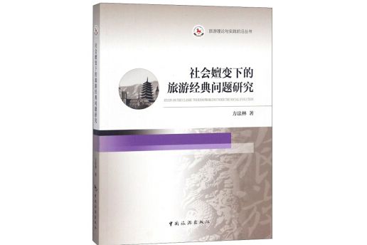 社會嬗變下的旅遊經典問題研究