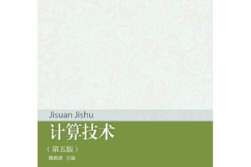 計算技術（第五版）(2017年東北財經大學出版社有限責任公司出版的圖書)