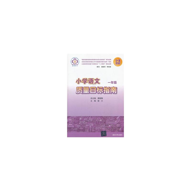 國小語文質量目標手冊一年級上冊