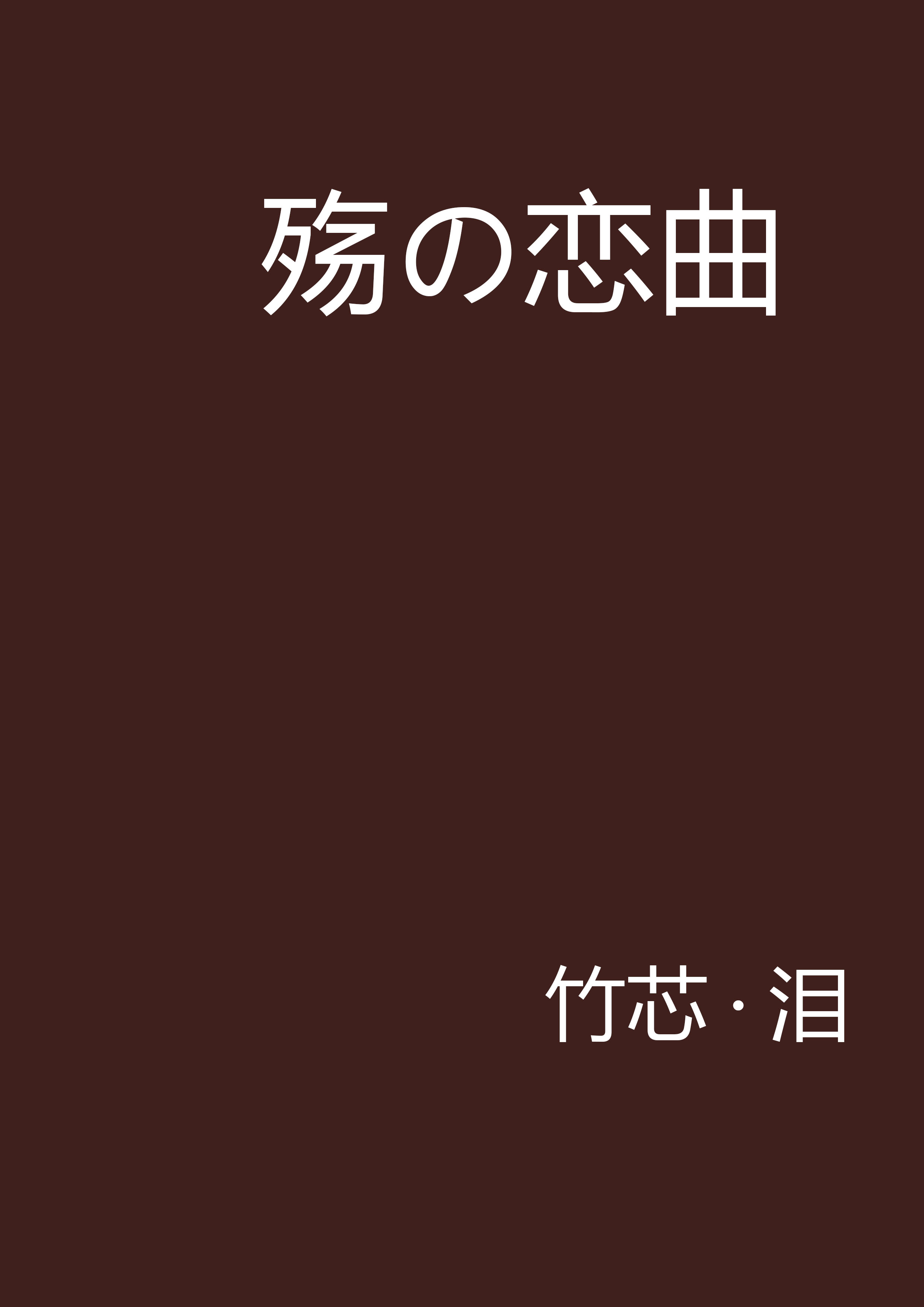 殤の戀曲