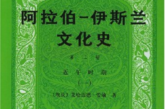 阿拉伯伊斯蘭文化史