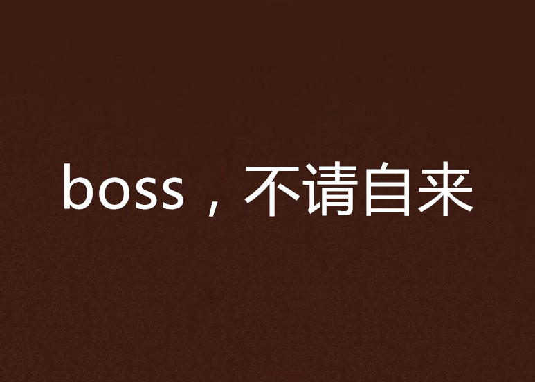 boss，不請自來