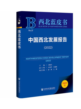 西北藍皮書：中國西北發展報告(2022)