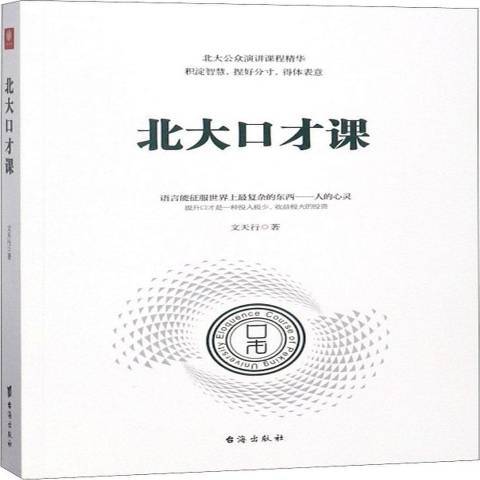 北大口才課(2018年台海出版社出版的圖書)