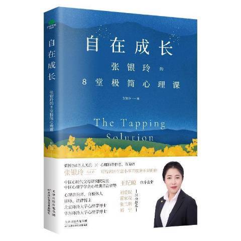 自在成長張銀玲的8堂極簡心理課