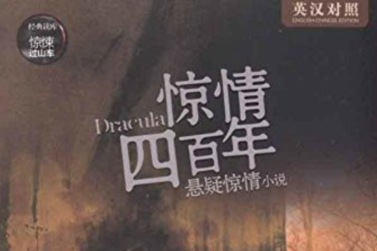 懸案驚情小說：驚情四百年(懸案驚情小說)