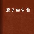 浪子回頭看