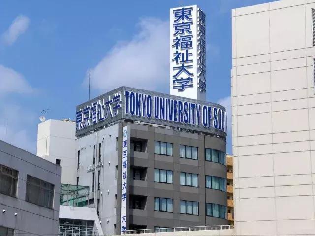 東京福利大學