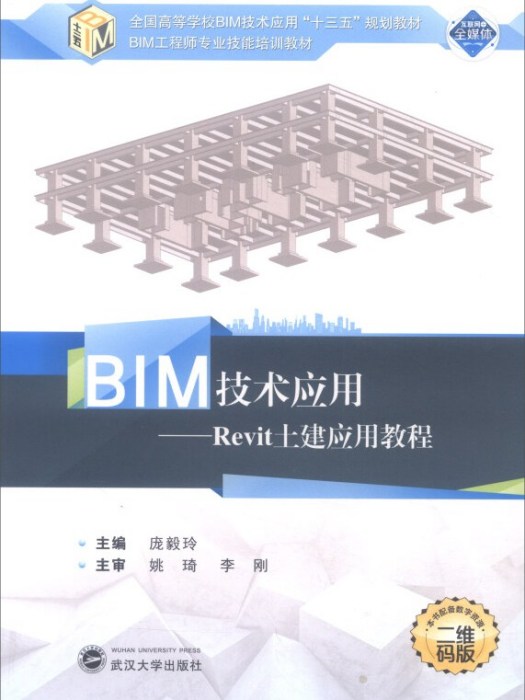 BIM技術套用：Revit土建套用教程