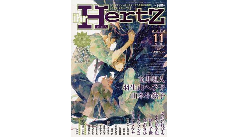 ihr HertZ 2012年 11月號