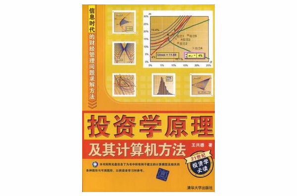 投資學原理及其計算機方法(資訊時代的財經管理問題求解方法·投資學原理及其計算機方法)