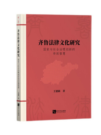 齊魯法律文化研究：國家與社會治理創新的傳統智慧