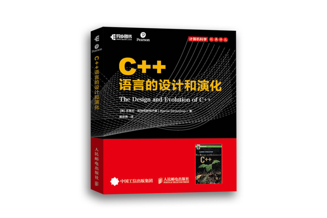 C++語言的設計和演化(2020年人民郵電出版社出版的圖書)