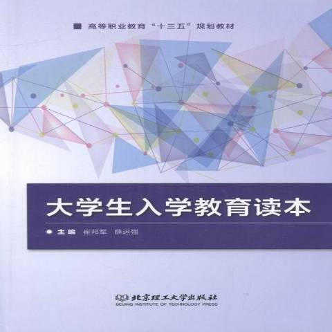 大學生入學教育讀本(2016年北京理工大學出版社出版的圖書)