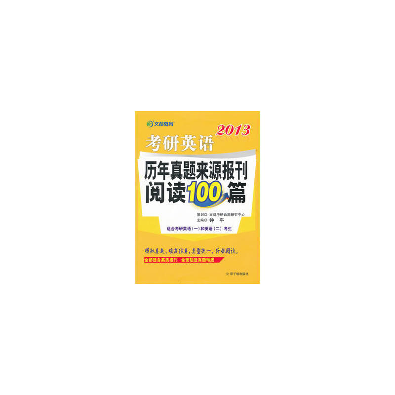 2013考研英語歷年真題來源報刊閱讀100篇