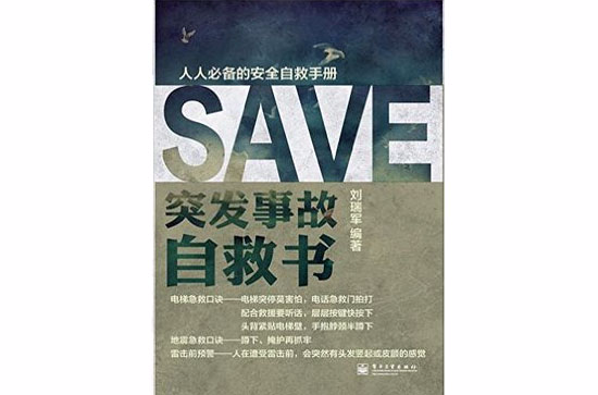 人人必備的安全自救手冊：突發事故自救書