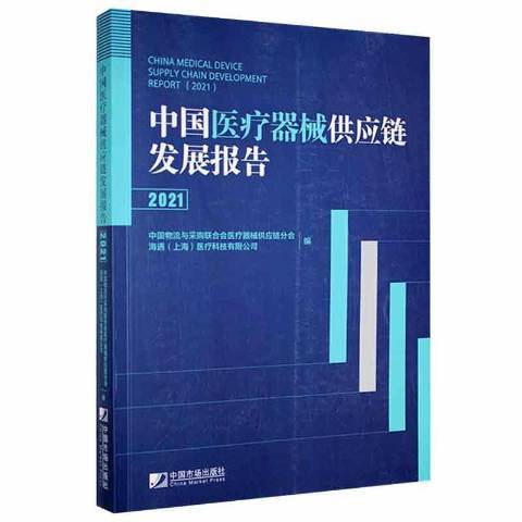 中國器械供應鏈發展報告：2021