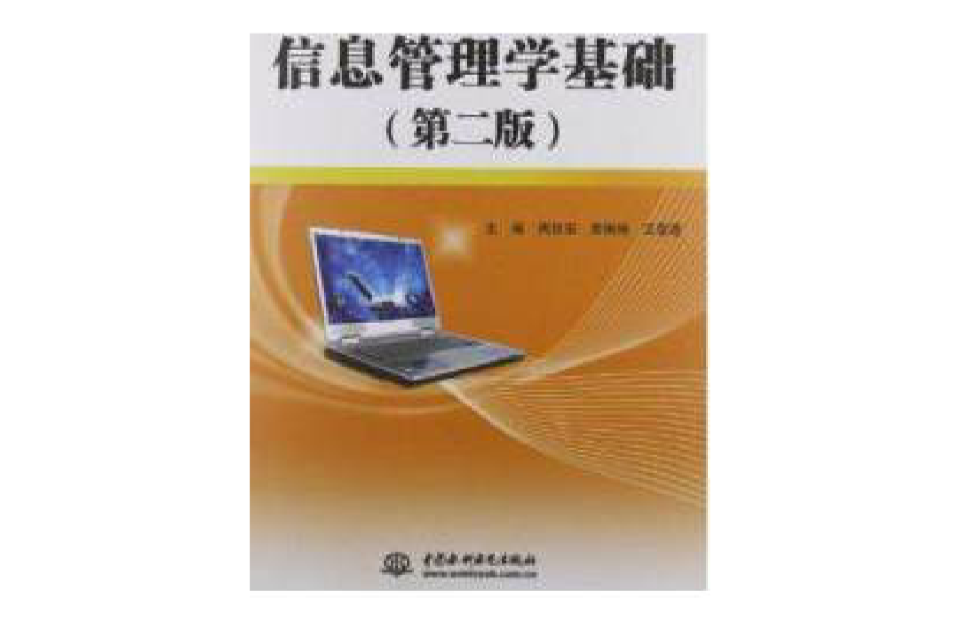 21世紀高職高專新概念教材：信息管理學基礎