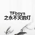 TFboys之永不滅的燈