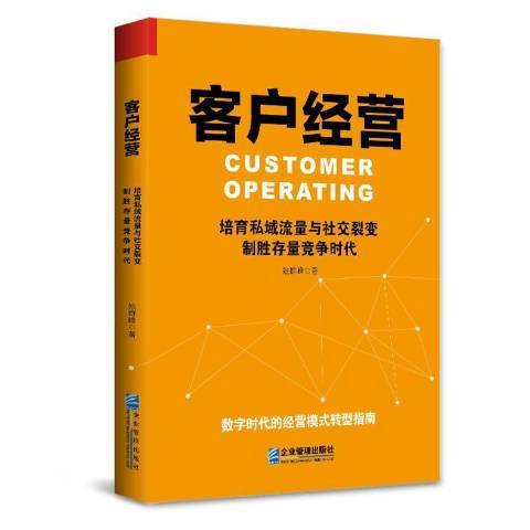 客戶經營培育私域流量與社交裂變制勝存量競爭時代