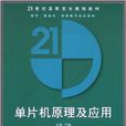 單片機原理及套用(張濤、王松坤、商傳輝編著書籍)