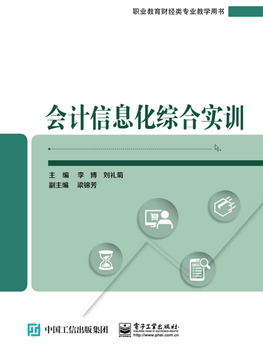 會計信息化綜合實訓(2023年電子工業出版社出版的圖書)