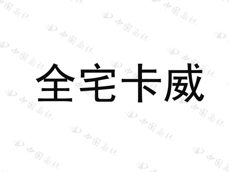 北京欣智恆科技股份有限公司