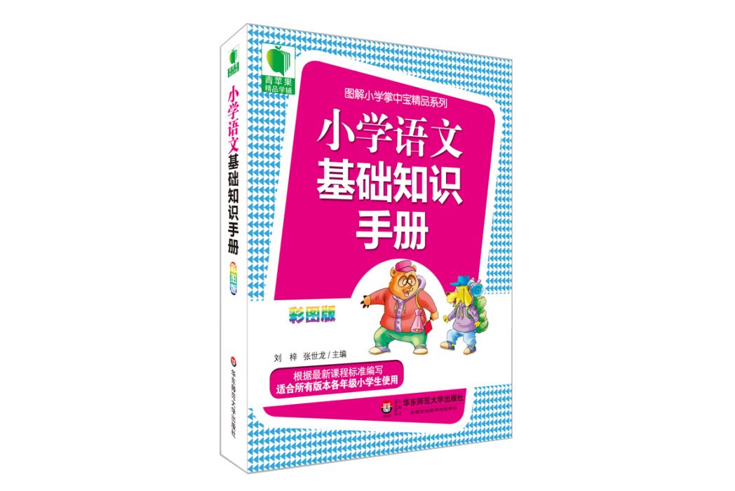 青蘋果精品學輔3期國小語文基礎知識手冊大夏書系