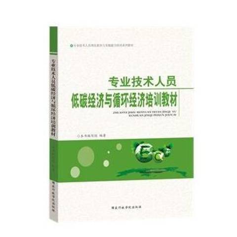 專業技術人員低碳經濟與循環經濟培訓教材