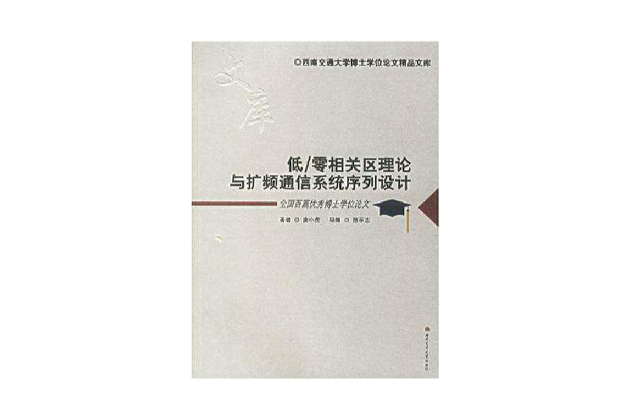 低/零相關區理論與擴頻通信系統序列設計