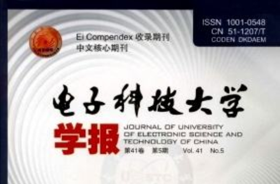 電子科技大學學報