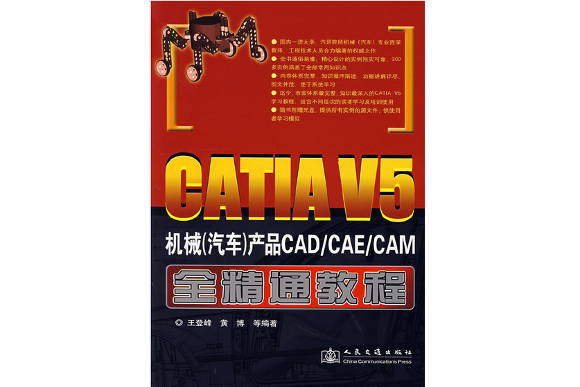 CATIA V5機械（汽車）產品CAD/CAE/CAM全精通