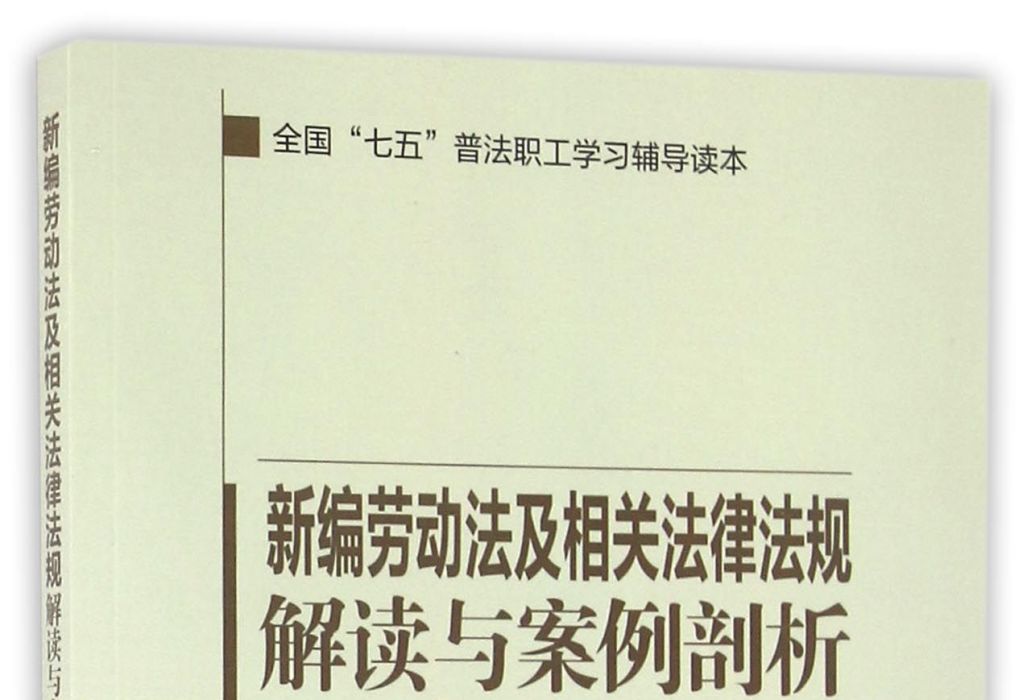 新編勞動法及相關法律法規解讀與案例分析