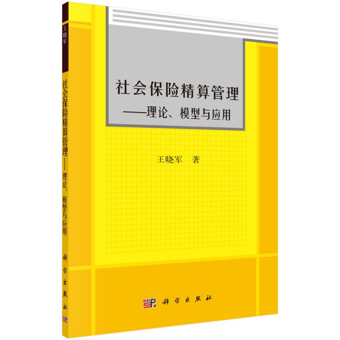 社會保險精算管理-理論模型與套用