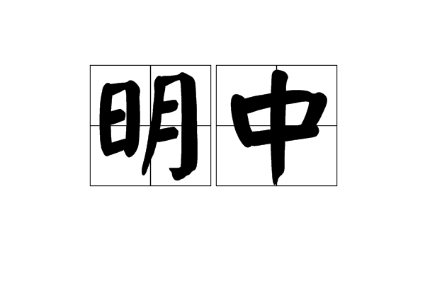 明中(漢語辭彙)